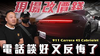 【買車過程實錄】被老闆擺一道...收購價到底是多少 911Cabriolet Ft. Apple & 蟹老闆