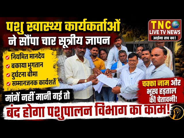पशुओं की सेवा करने वाले अब सड़क पर! गोंडा में हड़ताल की चेतावनी"