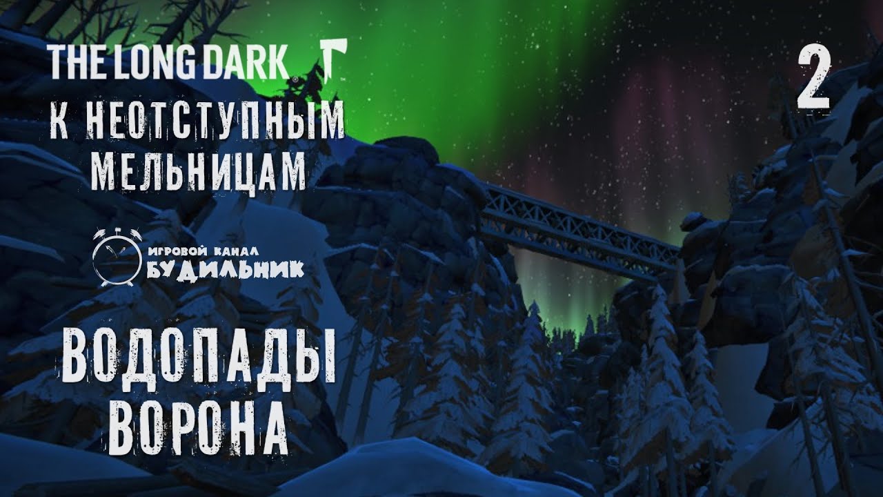Водопады ворона карта лонг дарк