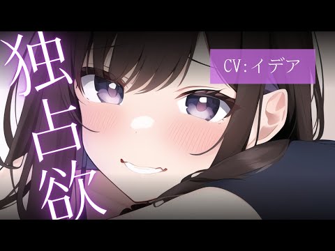 【男性向け/ヤンデレ】出会ったばかりの近所の子の独占欲がMAXな件について【イデア】