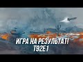 Игра на результат ! | T92E1 ( пока ещё с ПТУР-ами 😏)   | Wot Blitz