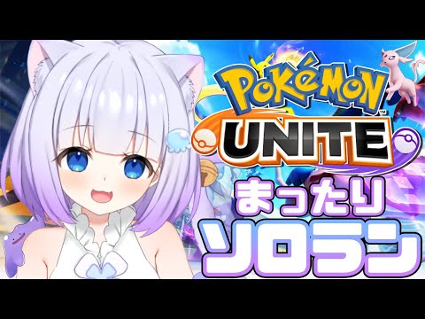 【ポケモンユナイト】新シーズン！ソロランク負け続けたら参加型◝✩ 初見さんも常連さんも大歓迎💙 【新人Vtuber】 #縦型配信 #shorts