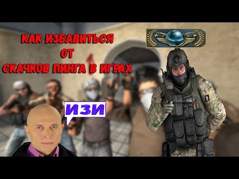 Видео: ♦КАК ИСПРАВИТЬ СКАЧКИ ПИНГА В ИГРАХ!♦ РЕШЕНИЕ ☻