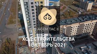 Жилой комплекс &quot;Асем Тас II&quot;. Ход строительства. Октябрь 2021.