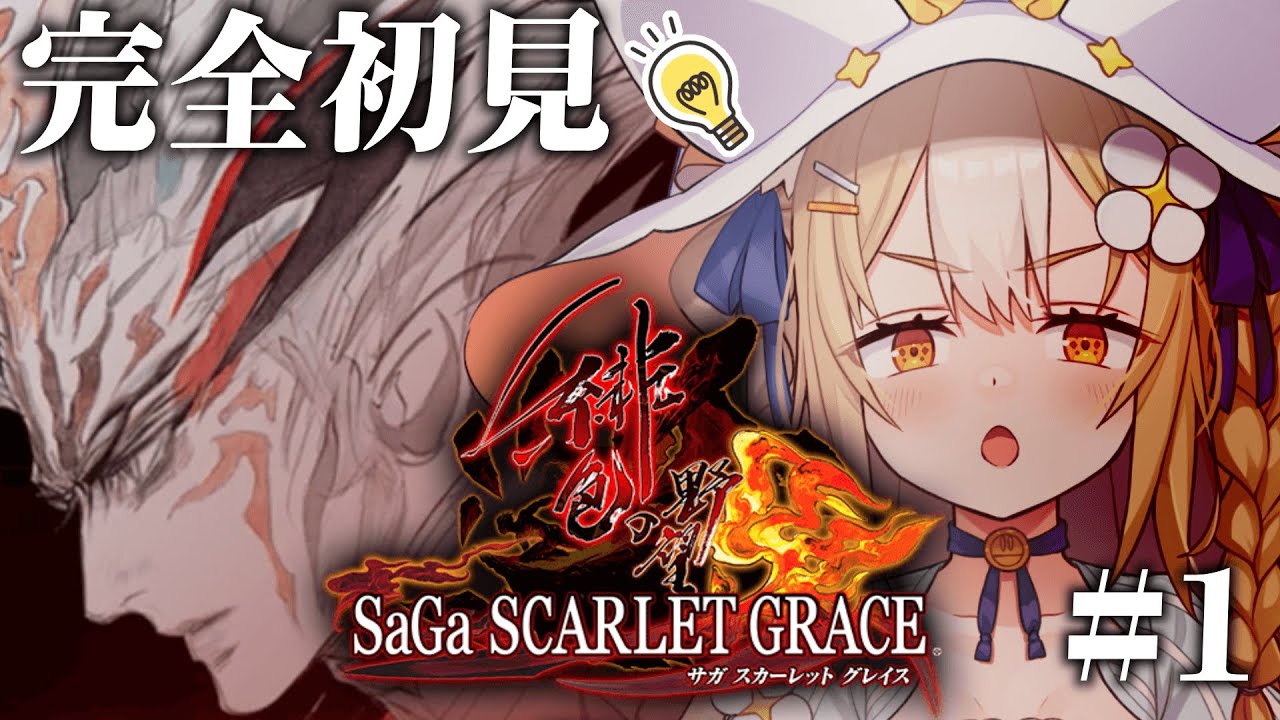 サガ スカーレット グレイス 緋色の野望￤完全初見で閃きまくるぞ