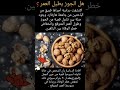 هل الجوز يطيل العمر 