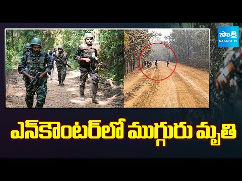 ఎన్‌కౌంటర్‌లో ముగ్గురు మృతి | Bijapur Encounter: Three Maoists Killed in Chhattisgarh | Sakshi TV - SAKSHITV