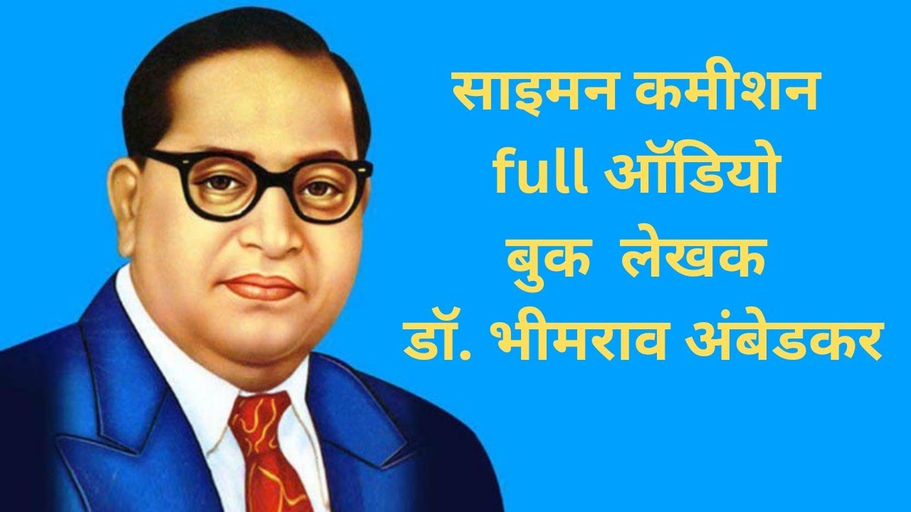 साइमन कमीशन ऑडियो बुक -डॉ. भीमराव अंबेडकर। Simon commission full audio book writer Dr.B R Ambedkar