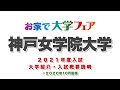 「神戸女学院大学」2021年度大学紹介・入試概要説明