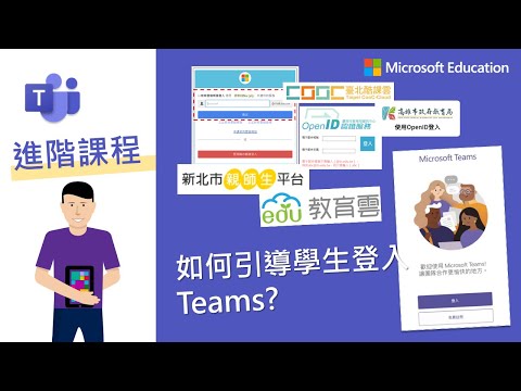Teams 教育版進階 打造遠距教室 Part 1:要怎麼登入 Teams?要怎麼輸入縣市教育帳號?