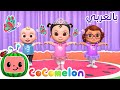 رقصة راقصي الباليه كوكو ميلون بالعربي أغاني الأطفال والحضانة Ballerina Dance
