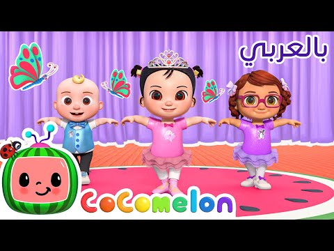 رقصة راقصي الباليه كوكو ميلون بالعربي أغاني الأطفال والحضانة Ballerina Dance 