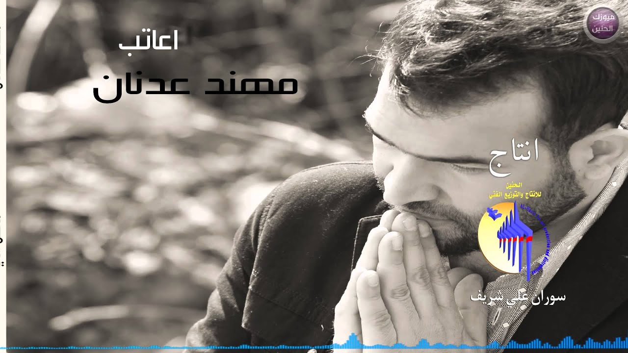 مهند عدنان - اعاتب (النسخة الأصلية) | 2015