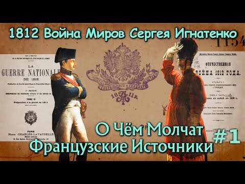 1812 Война Миров Сергея Игнатенко - О Чём Молчат Французские Источники #1