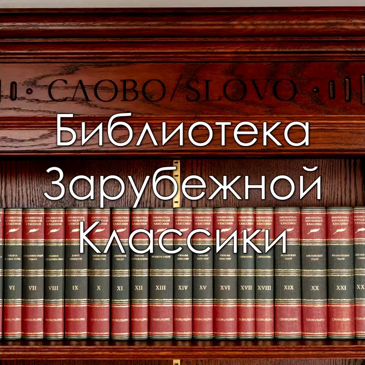 Библиотека Зарубежной Классики в 100 томах - YouTube