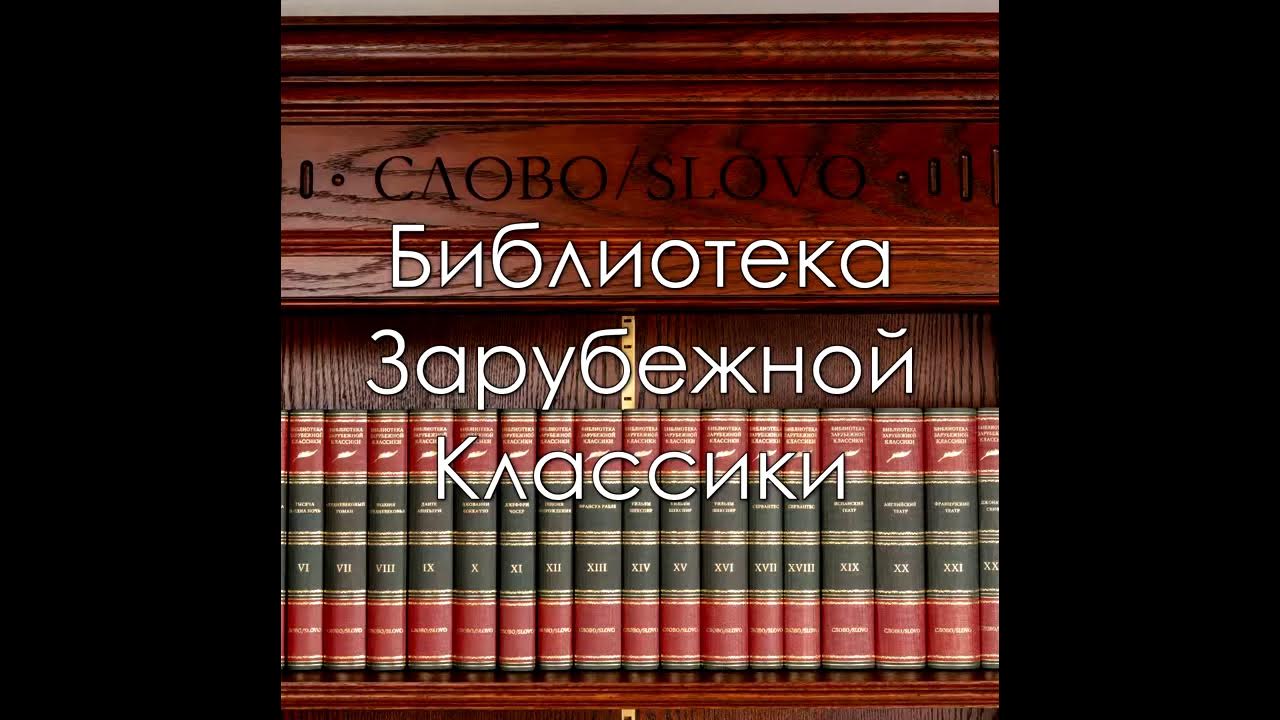Библиотека Зарубежной Классики в 100 томах - YouTube