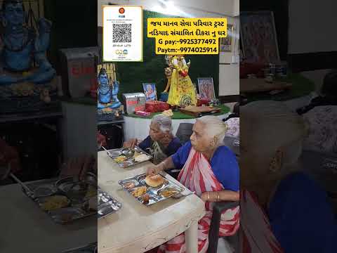 જય માનવ સેવા પરિવાર ટ્રસ્ટ નડિયાદ સંચાલિત દીકરા નુ ઘરG pay:-9925377492 Paytm:-9974025914