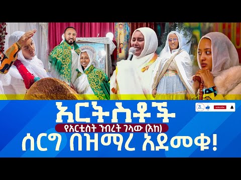 አርትስቶች የአርቲስት ንብረት ገላው እከ ሰርግ በዝማረ አደመቁ