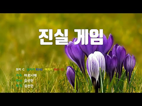 [은성 반주기] 진실게임 - 마로니에