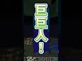 16倍大的巨人殭屍有多巨？｜Minecraft #鬼鬼 #shorts