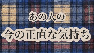 【恋愛】あの人の今の正直な気持ち🙊💖どんなこと思ってるの〜💭