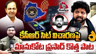 కేసీఆర్ విచారణపై కొత్త పాట | Folk Singer Manukota Prasad Superb New Song on KCR SIT Investigation