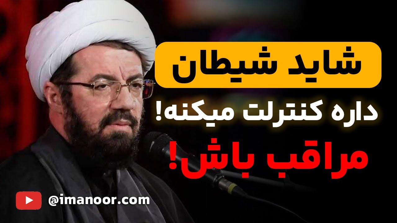 با این کارها، شیطان حتما وارد زندگیت میشه، پس مراقب باش!