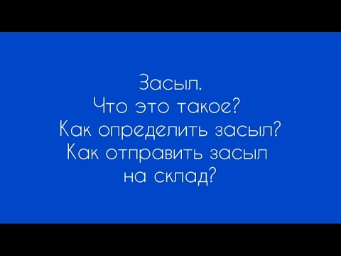 Засыл. Как определить и что с ним делать. Теория. Разбираем инструкцию подробно.