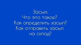 Засыл. Как определить и что с ним делать. Теория. Разбираем инструкцию подробно.