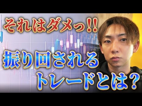 【超危険】初心者が必ず振り回されるトレードパターン