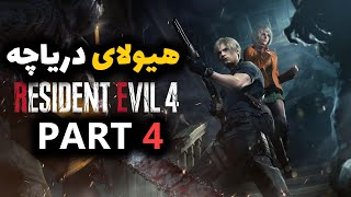 رازهای پنهان آشکار می‌شوند | Resident Evil 4 Remake Part 4