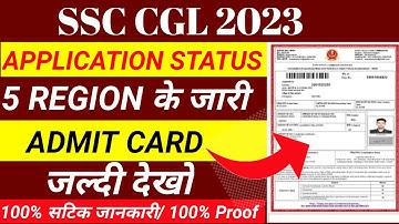 SSC Cgl Admit Card 2023 | SSC Cgl 2023 | SSC Cgl Application Status 2023 | SSC Cgl Admit Card | CGL