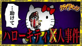 検索してはいけない言葉」とまで言われる「ハローキティ殺人事件」の ...