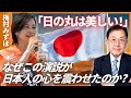 「日本が好き」なら、一度は見てほしい動画 (ひこばえTV 第18回) #松浦光修 #ひこばえ