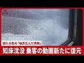 知床沈没、乗客の動画新たに復元 揺れる船内、「執念生んだ奇跡」