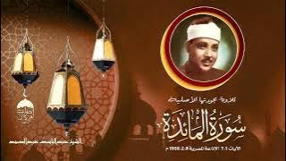 من روائع الخمسينات! الشيخ عبدالباسط عبدالصمد سورة المائدة 1-7 الإذاعة المصرية 08-02-1956م