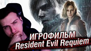 ИГРОФИЛЬМ Resident Evil 9 Requiem | РЕАКЦИЯ HELLYEAHPLAY