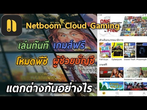 วิธี เล่น เน็ต ฟรี โน๊ ต บุ๊ค  2022  Netboom เกมส์ฟรี เล่นทันที ผู้ช่วยบัญชีและโหมดพีซี คืออะไร แตกต่างกันอย่างไร