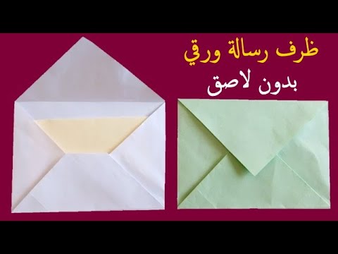 فيديو: كيف تصنع رسالة