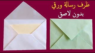 كيف تصنع ظرف رسالة ورقي بدون غراء لاصق