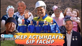 видео: Qаймақ: Бірлік ауылы картинка: Qаймақ: Бірлік ауылы