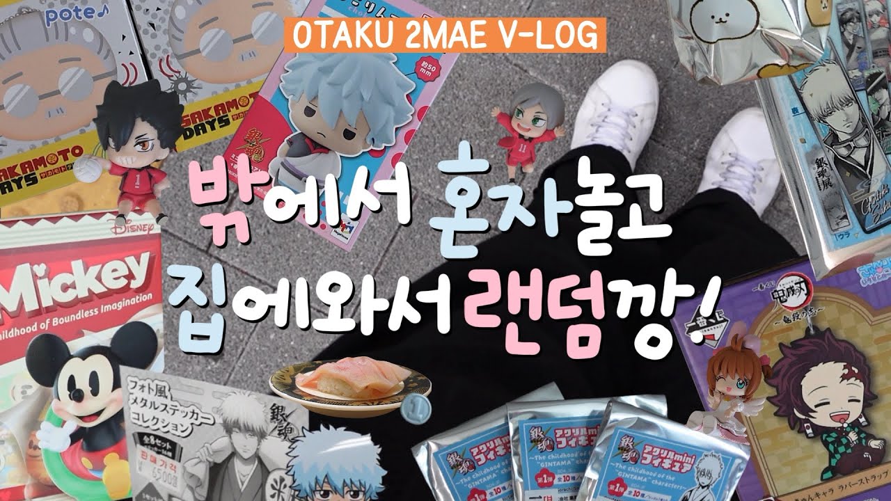 밖에서 혼자 잘 노는 어른이 브이로그 | 용산 나들이 | 아이파크몰 & 쿠로상점 & 오마로마켓 | 두근두근 랜덤깡 & 가챠깡!