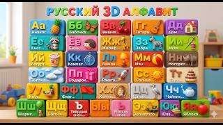 Russian Alphabet, Letters, and Words/Русский алфавит, буквы и слова