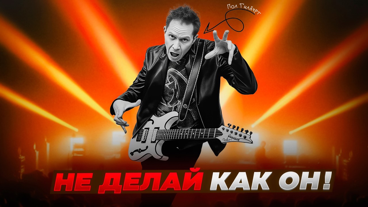 Эта техника Пола Гилберта худшее, чему ты можешь у него научиться. Не делай, как он!