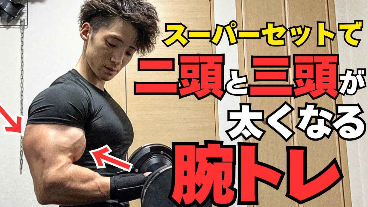 【効きすぎる腕トレ】腕を効率的に太く出来る筋トレスーパーセット法