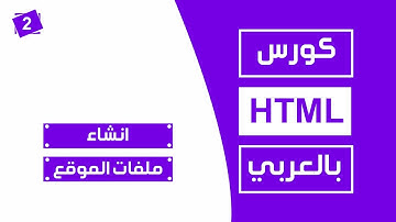 #2 كورس html كامل بالعربي | انشاء ملفات الموقع