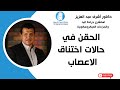 الحقن في حالات اختناق الاعصاب دكتور أشرف عبد العزيز