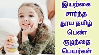 Pure Tamil Girl Baby Names Based on Nature |இயற்கை சார்ந்த தூய தமிழ் பெண் குழந்தை பெயர்கள்