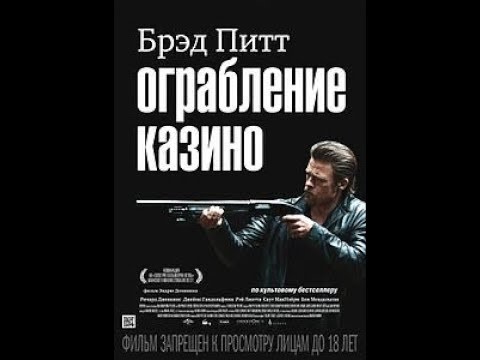 Ограбление казино (2012) Весь фильм в HD