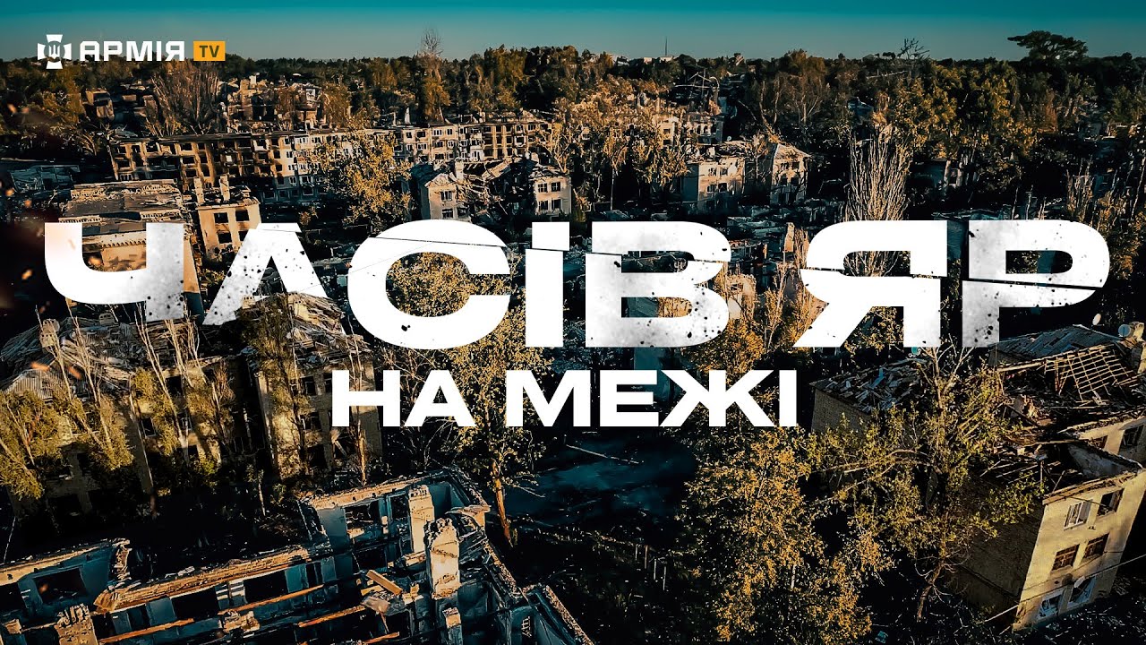 РОСІЯ ЗНИЩУЄ ЧАСІВ ЯР: воїни 24 бригади відбивають російські штурми. ЕКСКЛЮЗИВ АРМІЯ TV